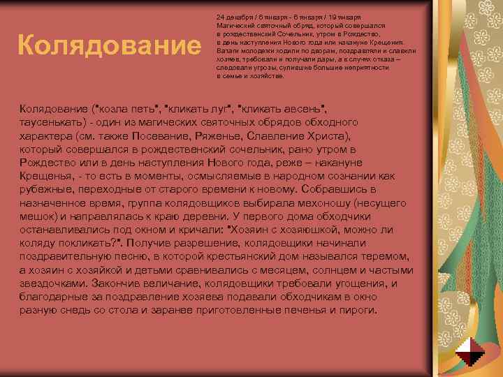 Колядование 24 декабря / 6 января - 6 января / 19 января Магический святочный