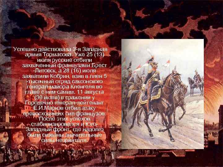 Успешно действовала 3 -я Западная армия Тормасова. Уже 25 (13) июля русские отбили захваченный