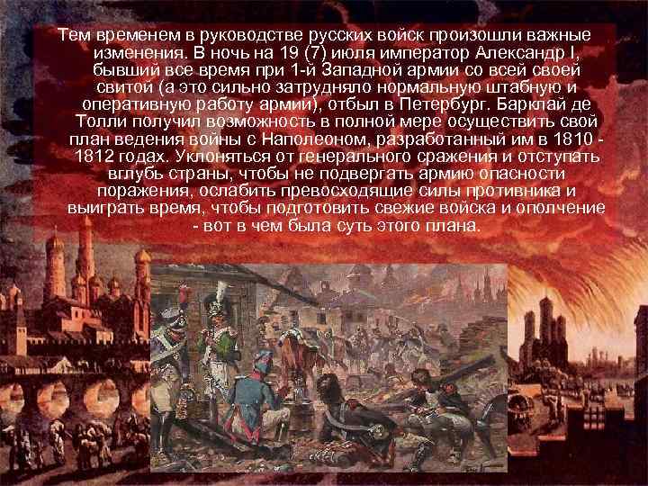 Тем временем в руководстве русских войск произошли важные изменения. В ночь на 19 (7)