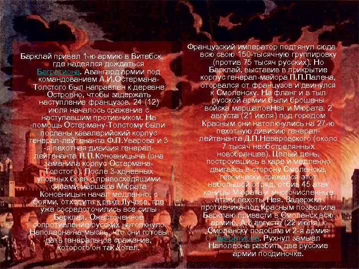 Барклай привел 1 -ю армию в Витебск, где надеялся дождаться Багратиона. Авангард армии под