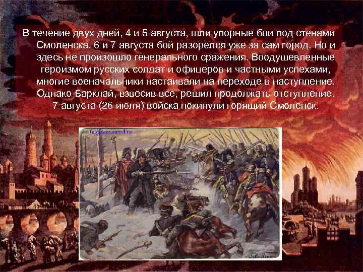 В течение двух дней, 4 и 5 августа, шли упорные бои под стенами Смоленска.