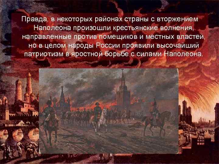 Правда, в некоторых районах страны с вторжением Наполеона произошли крестьянские волнения, направленные против помещиков