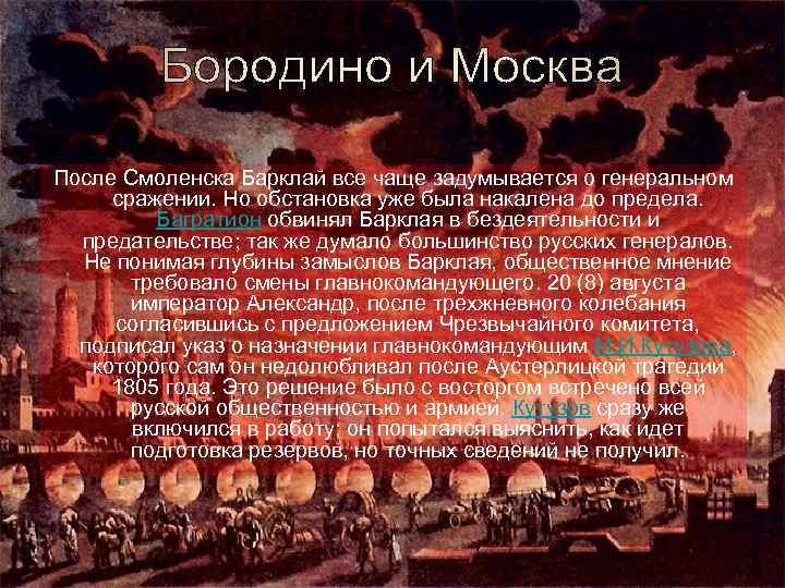 После Смоленска Барклай все чаще задумывается о генеральном сражении. Но обстановка уже была накалена