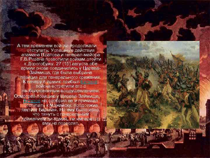 А тем временем войска продолжали отступать. Успешные действия атамана Платова и генерал-майора Г. В.