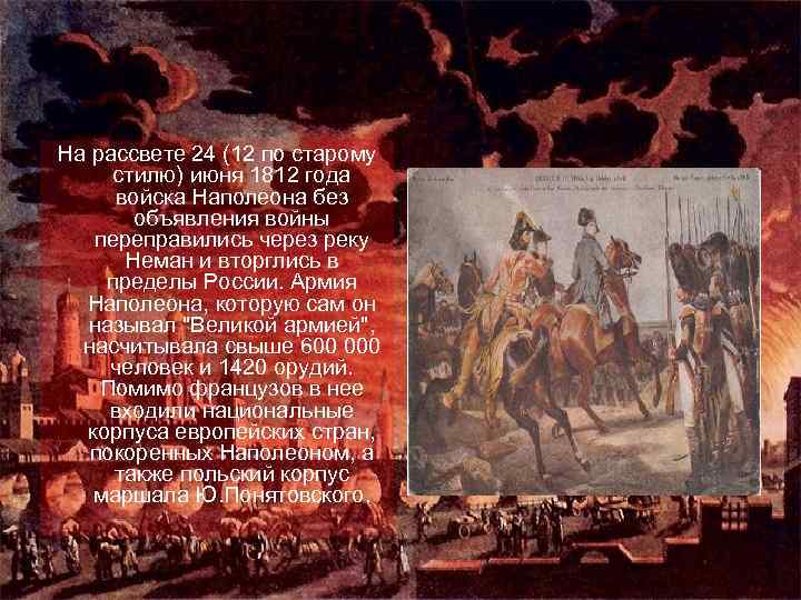 на рассвете 12 июня 1812 года