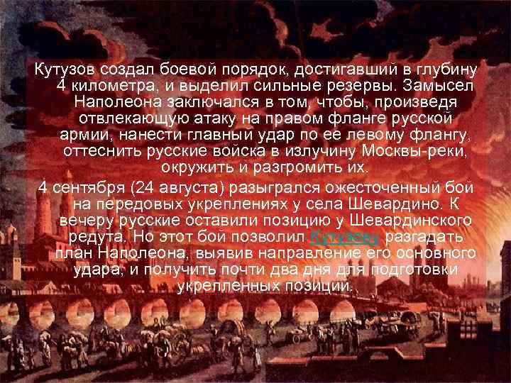 Кутузов создал боевой порядок, достигавший в глубину 4 километра, и выделил сильные резервы. Замысел