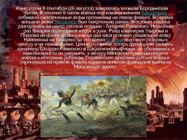 Рано утром 6 сентября (26 августа) завязалась великая Бородинская битва. В течение 6 часов
