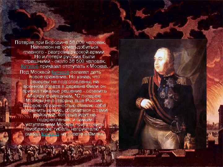 Потеряв при Бородине 58 000 человек, Наполеон не сумел добиться главного - разгрома русской