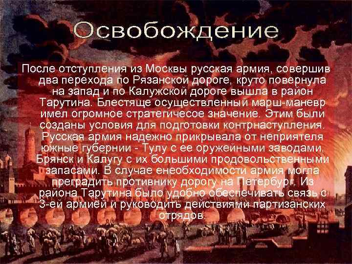 После отступления из Москвы русская армия, совершив два перехода по Рязанской дороге, круто повернула
