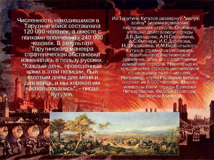 Численность находившихся в Тарутине войск составляла 120 000 человек, а вместе с полками ополчений