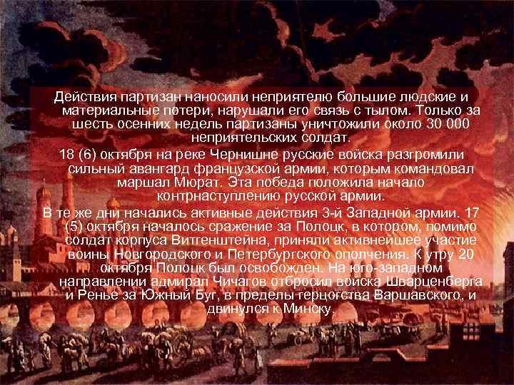 Действия партизан наносили неприятелю большие людские и материальные потери, нарушали его связь с тылом.