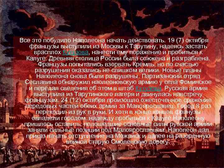 Все это побудило Наполеона начать действовать. 19 (7) октября французы выступили из Москвы к