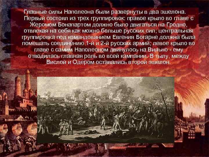 Главные силы Наполеона были развернуты в два эшелона. Первый состоял из трех группировок: правое