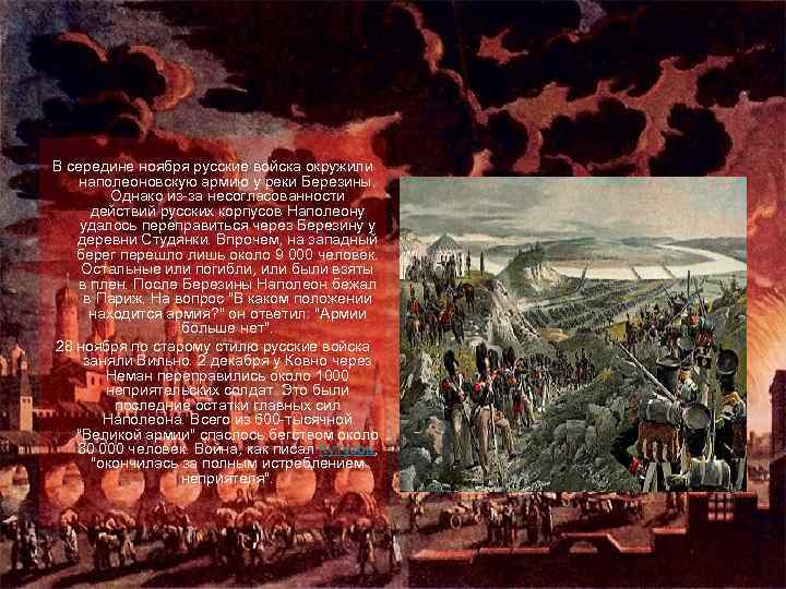 В середине ноября русские войска окружили наполеоновскую армию у реки Березины. Однако из-за несогласованности