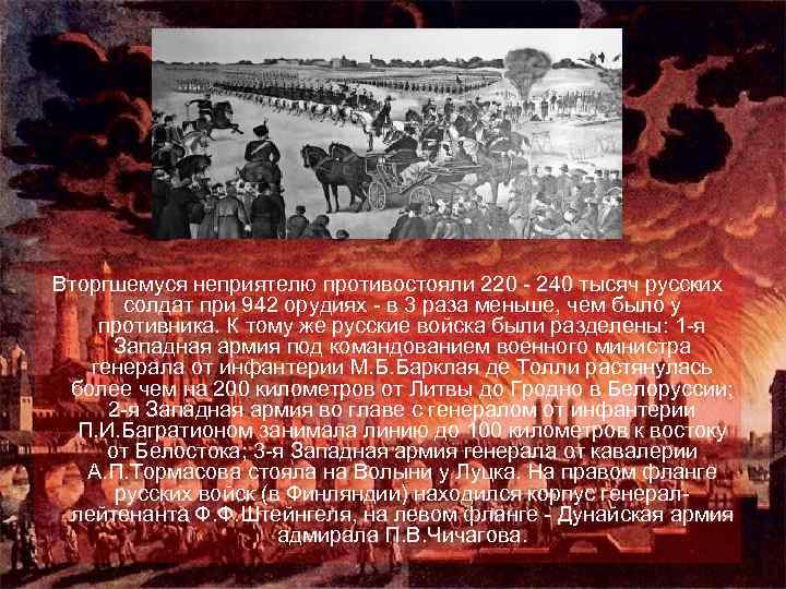 Вторгшемуся неприятелю противостояли 220 - 240 тысяч русских солдат при 942 орудиях - в