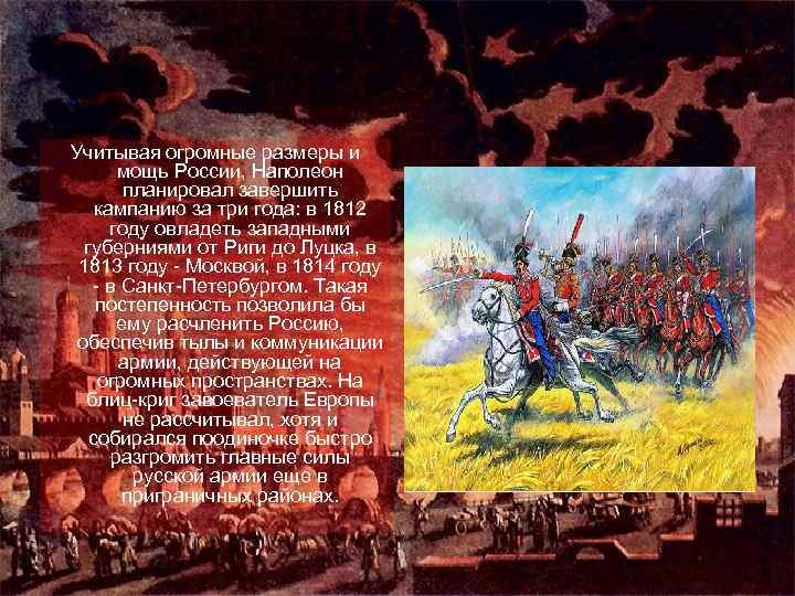Учитывая огромные размеры и мощь России, Наполеон планировал завершить кампанию за три года: в