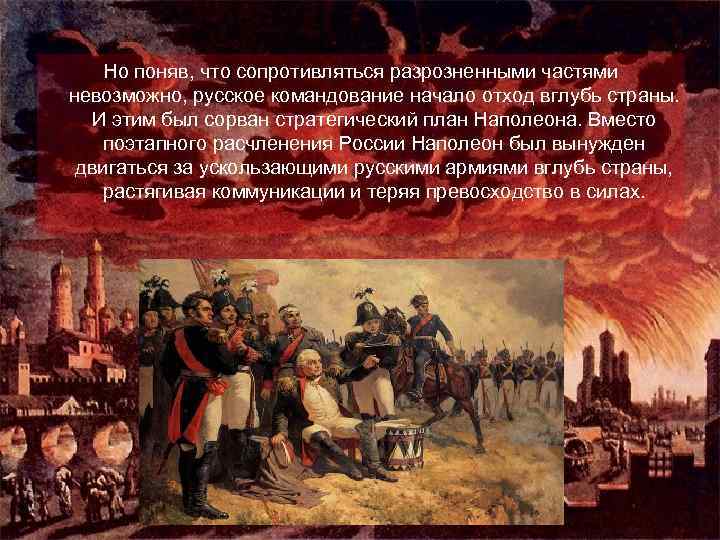 Но поняв, что сопротивляться разрозненными частями невозможно, русское командование начало отход вглубь страны. И