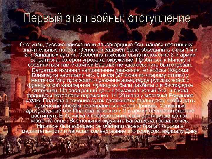 Отступая, русские войска вели арьергардные бои, нанося противнику значительные потери. Основной задачей было объединить