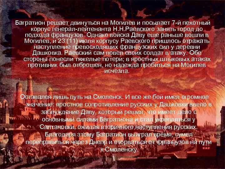 Багратион решает двинуться на Могилев и посылает 7 -й пехотный корпус генерал-лейтенанта Н. Н.