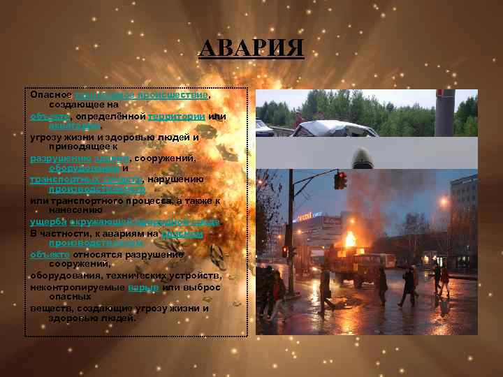 АВАРИЯ Опасное техногенное происшествие, создающее на объекте, определённой территории или акватории, угрозу жизни и