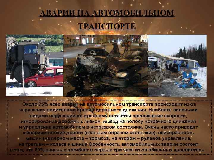 Аварии на транспорте. Аварии на автомобильном транспорте. Аварии на автомобильном транспорте последствия. Причины аварий на автомобильном транспорте. Аварии на автомобильном транспорте БЖД.