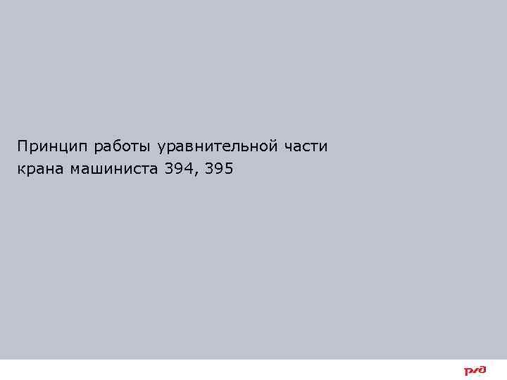 Принцип работы уравнительной части крана машиниста 394, 395 10 