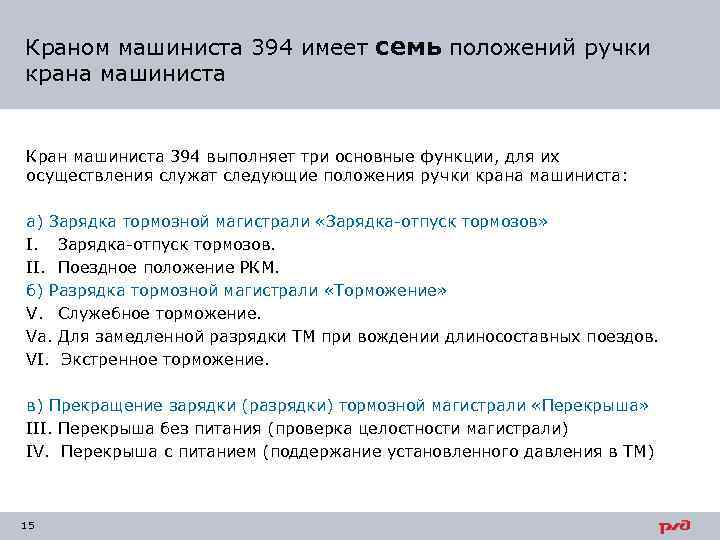 Краном машиниста 394 имеет семь положений ручки крана машиниста Кран машиниста 394 выполняет три