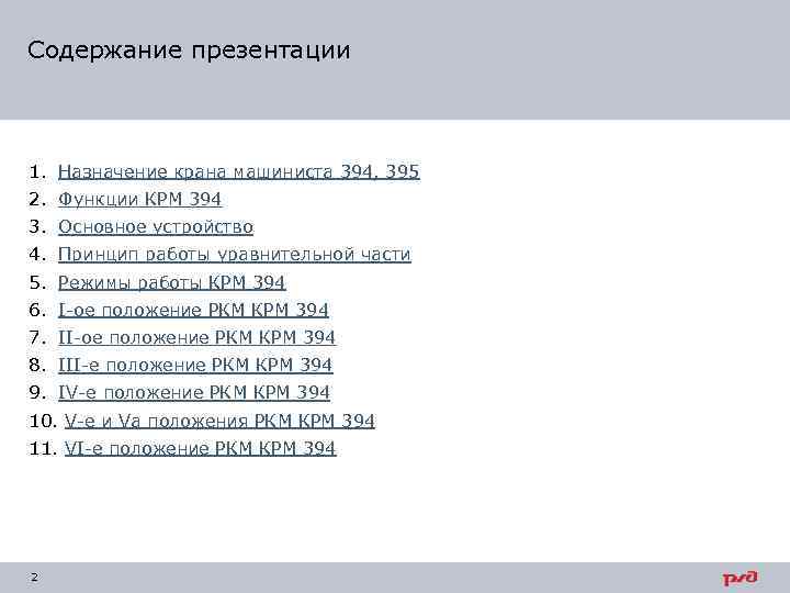 Содержание презентации 1. Назначение крана машиниста 394, 395 2. Функции КРМ 394 3. Основное