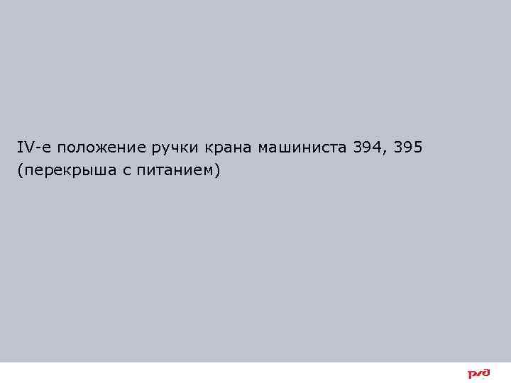 IV-е положение ручки крана машиниста 394, 395 (перекрыша с питанием) 23 