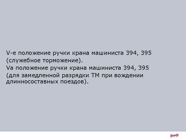 V-е положение ручки крана машиниста 394, 395 (служебное торможение). Vа положение ручки крана машиниста