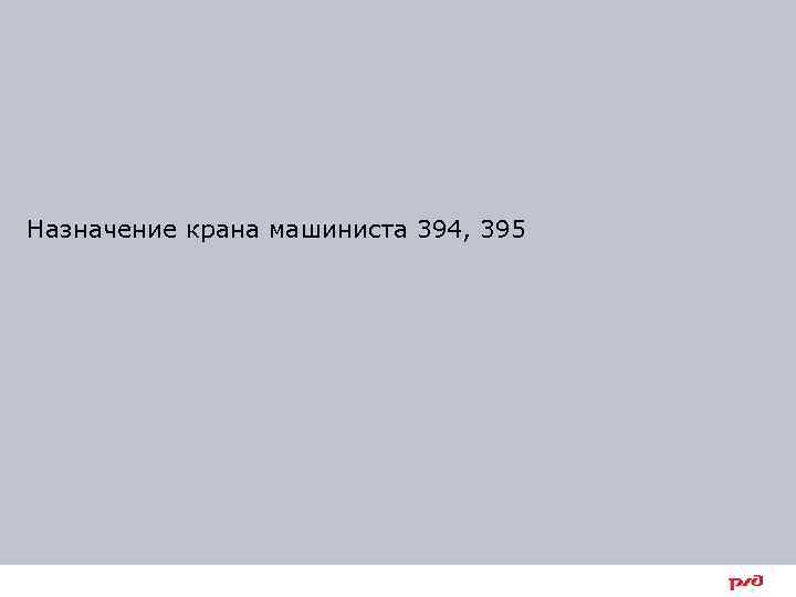 Назначение крана машиниста 394, 395 3 