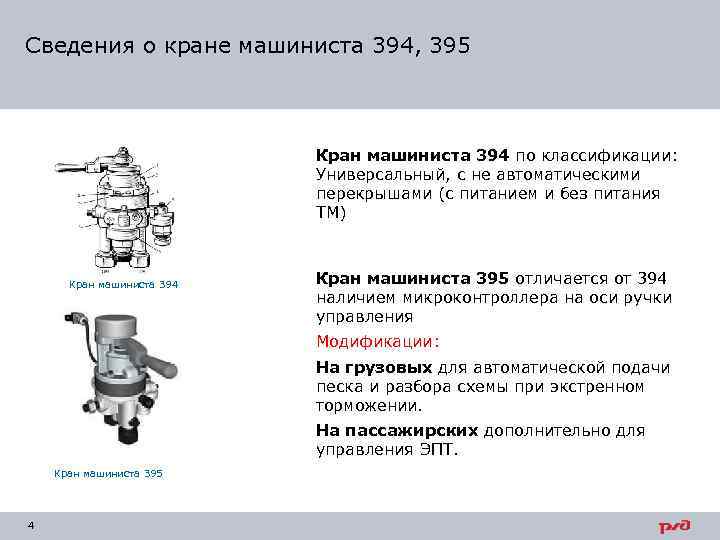 Сведения о кране машиниста 394, 395 Кран машиниста 394 по классификации: Универсальный, с не