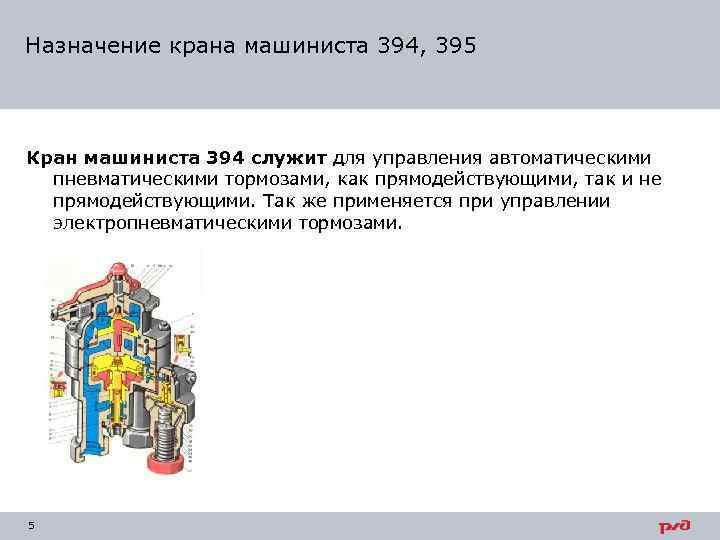 Назначение крана машиниста 394, 395 Кран машиниста 394 служит для управления автоматическими пневматическими тормозами,