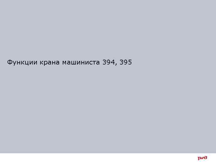 Функции крана машиниста 394, 395 6 