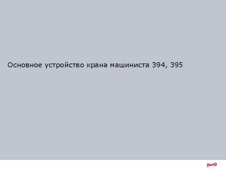Основное устройство крана машиниста 394, 395 8 