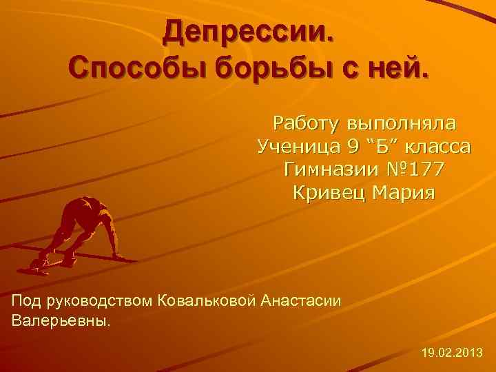 Депрессии. Способы борьбы с ней. Работу выполняла Ученица 9 “Б” класса Гимназии № 177