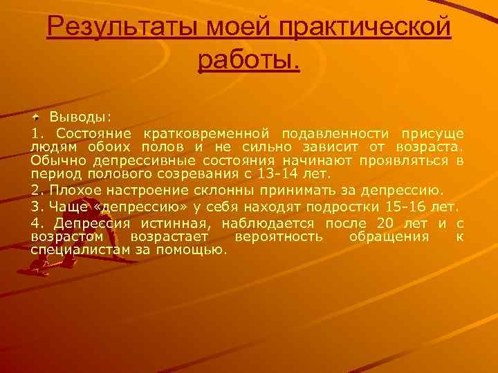 Результаты моей практической работы. Выводы: 1. Состояние кратковременной подавленности присуще людям обоих полов и