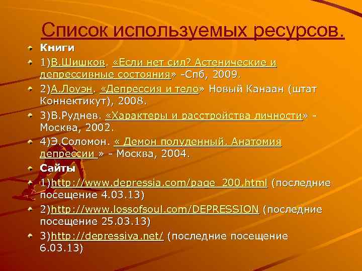 Список используемых ресурсов. Книги 1)В. Шишков. «Если нет сил? Астенические и депрессивные состояния» -Спб,