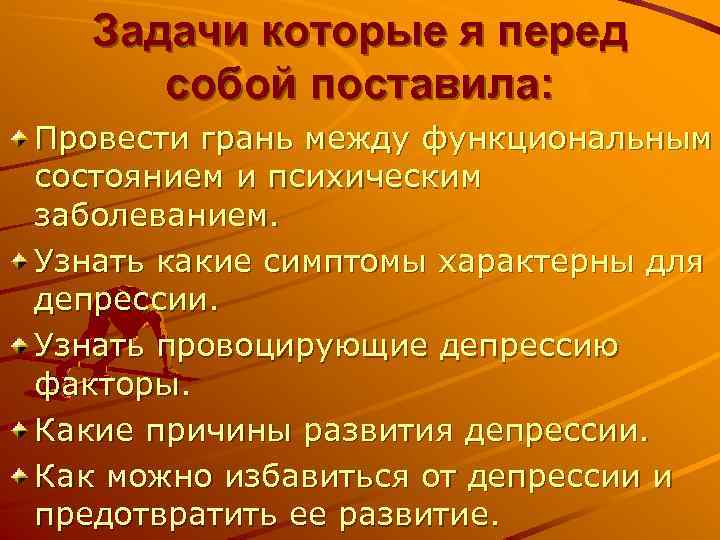 Задачи которые я перед собой поставила: Провести грань между функциональным состоянием и психическим заболеванием.