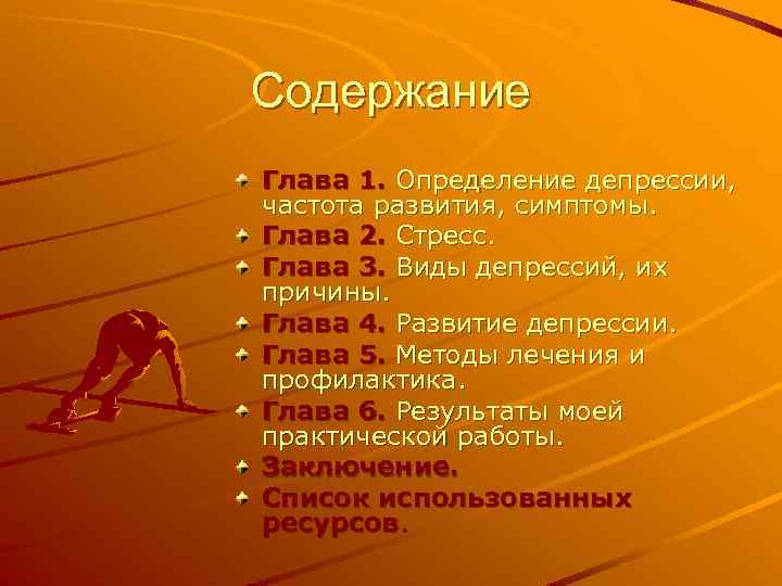 Содержание Глава 1. Определение депрессии, частота развития, симптомы. Глава 2. Стресс. Глава 3. Виды
