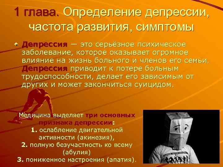 1 глава. Определение депрессии, частота развития, симптомы Депрессия — это серьёзное психическое заболевание, которое