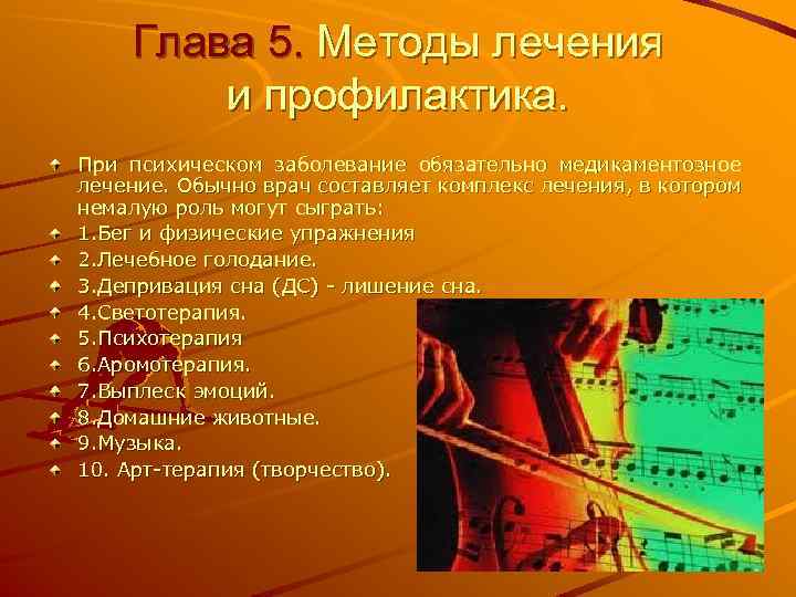 Глава 5. Методы лечения и профилактика. При психическом заболевание обязательно медикаментозное лечение. Обычно врач