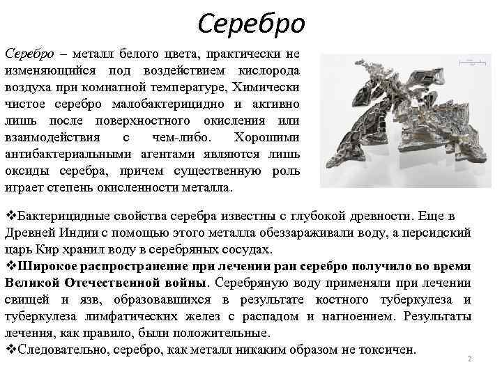 Как получают серебро