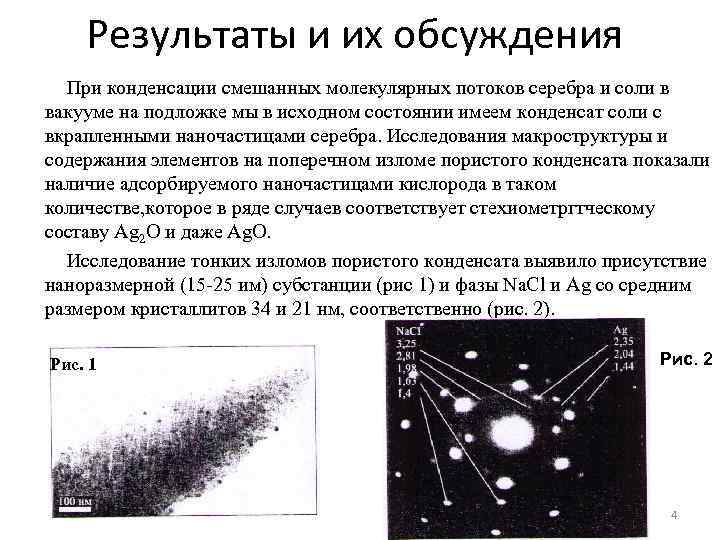 Результаты и их обсуждения При конденсации смешанных молекулярных потоков серебра и соли в вакууме