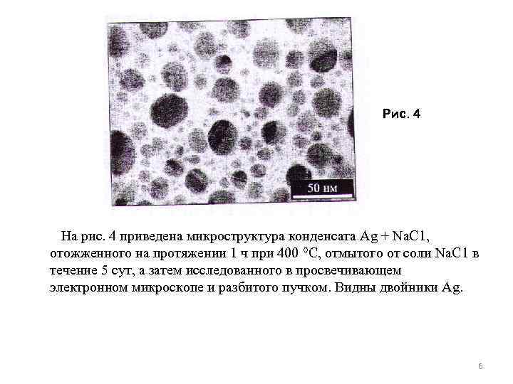 Рис. 4 На рис. 4 приведена микроструктура конденсата Аg + Nа. С 1, отожженного