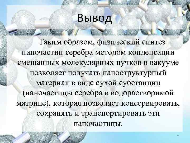 Вывод Таким образом, физический синтез наночастиц серебра методом конденсации смешанных молекулярных пучков в вакууме