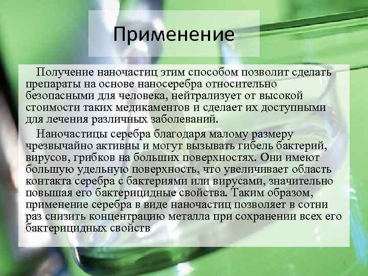 Применение Получение наночастиц этим способом позволит сделать препараты на основе наносеребра относительно безопасными для