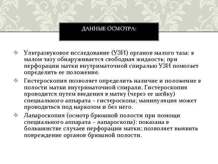 ДАННЫЕ ОСМОТРА: v Ультразвуковое исследование (УЗИ) органов малого таза: в малом тазу обнаруживается свободная