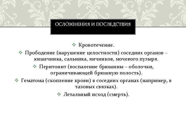 ОСЛОЖНЕНИЯ И ПОСЛЕДСТВИЯ v Кровотечение. v Прободение (нарушение целостности) соседних органов – кишечника, сальника,