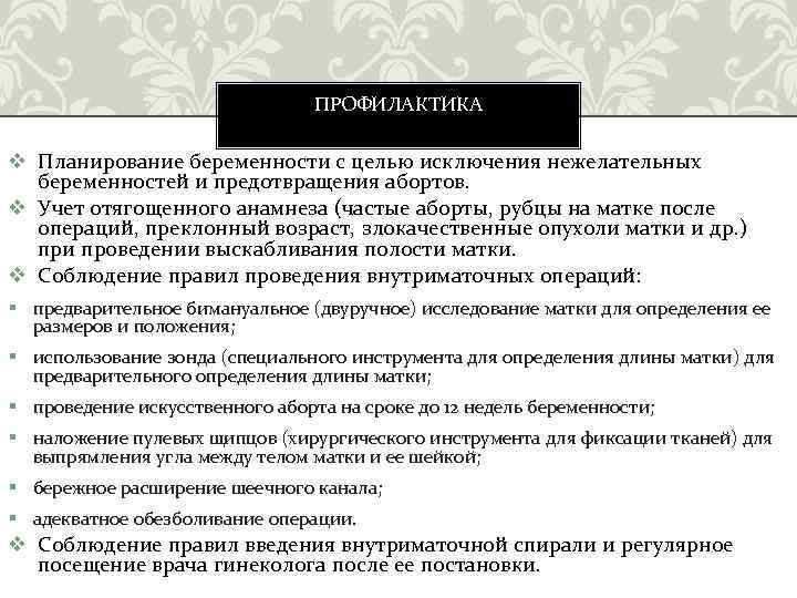 ПРОФИЛАКТИКА v Планирование беременности с целью исключения нежелательных беременностей и предотвращения абортов. v Учет